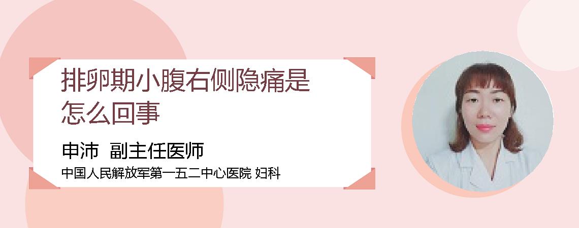 排卵期小腹右侧隐痛是怎么回事