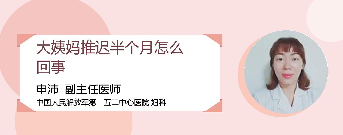 大姨妈推迟半个月怎么回事