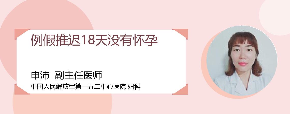 例假推迟18天没有怀孕