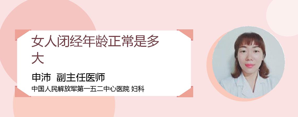 女人闭经年龄正常是多大