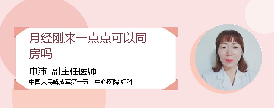 月经刚来一点点可以同房吗