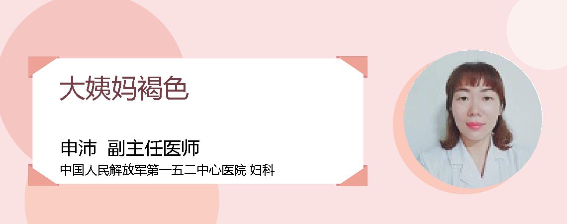 大姨妈褐色