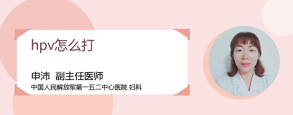hpv怎么打