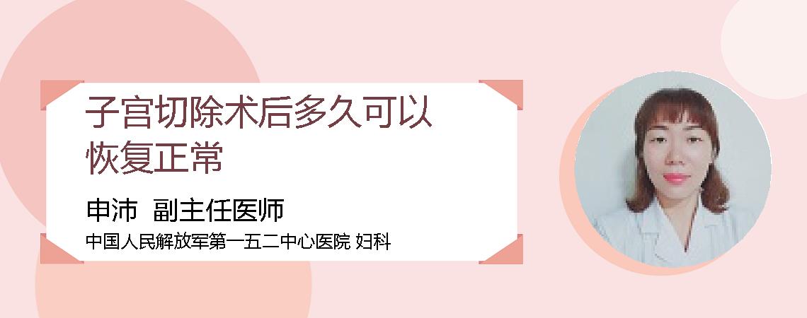 子宫切除术后多久可以恢复正常