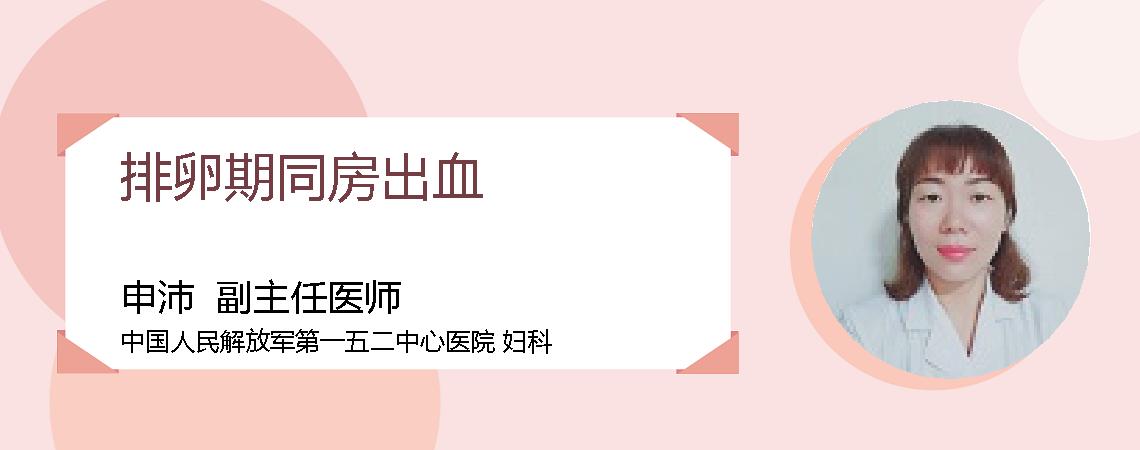 排卵期同房出血