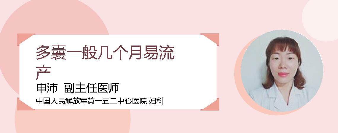 多囊一般几个月易流产