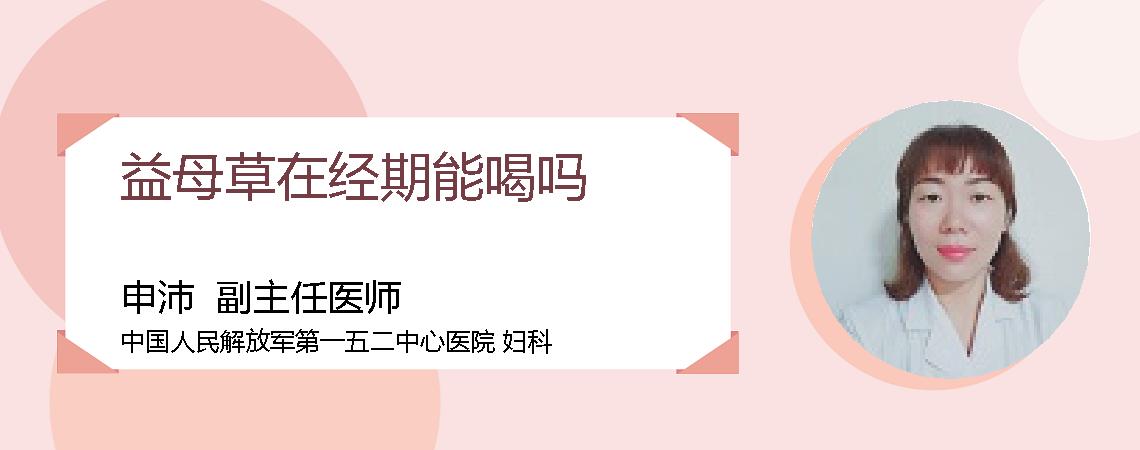 益母草在经期能喝吗