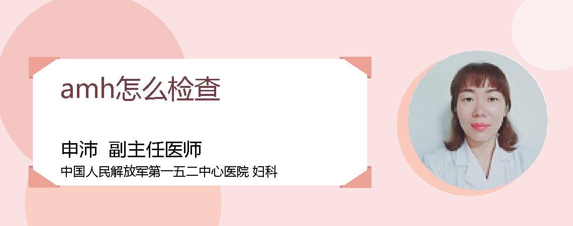 amh怎么检查