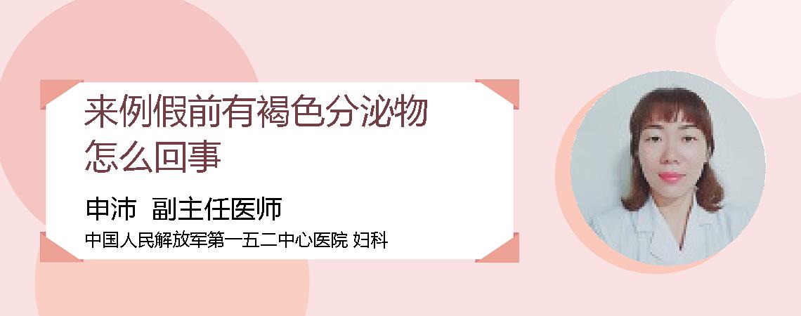 来例假前有褐色分泌物怎么回事