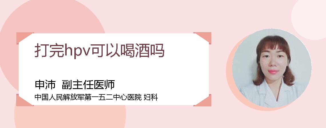 打完hpv可以喝酒吗