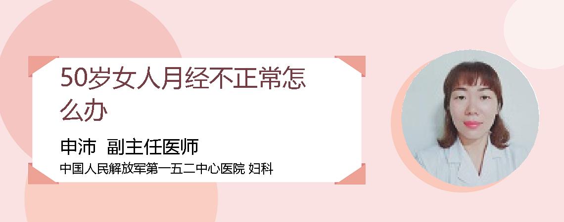 50岁女人月经不正常怎么办