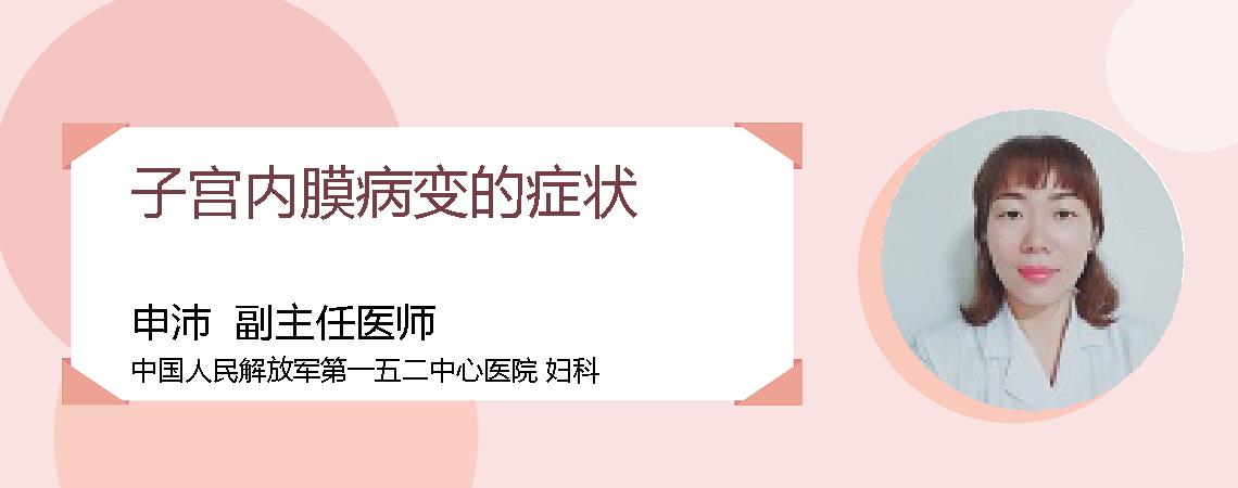 子宫内膜病变的症状