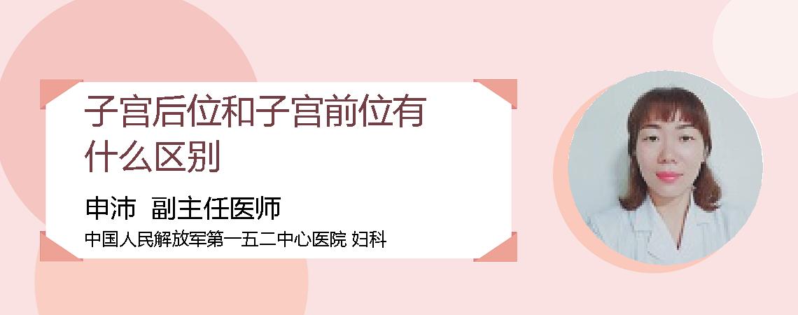 子宫后位和子宫前位有什么区别