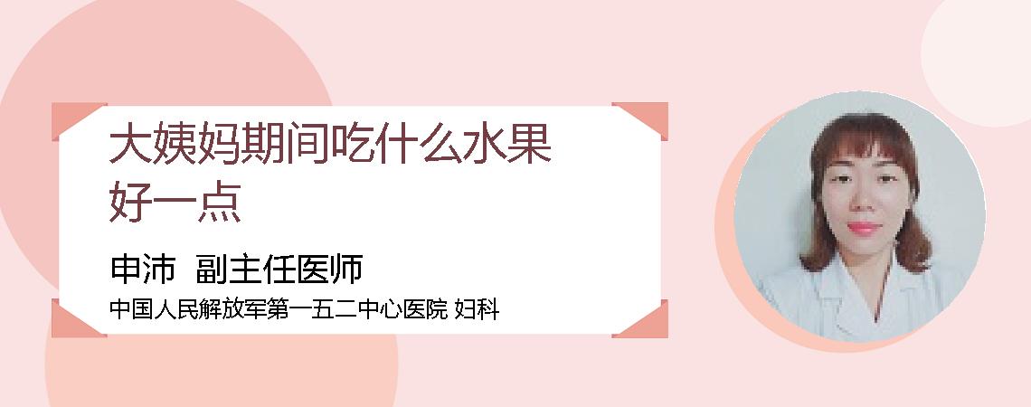 大姨妈期间吃什么水果好一点