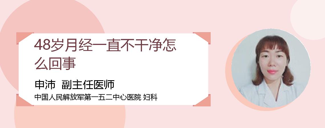 48岁月经一直不干净怎么回事