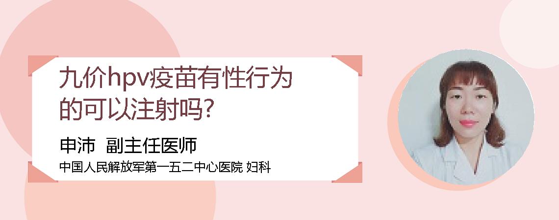 九价hpv疫苗有性行为的可以注射吗?