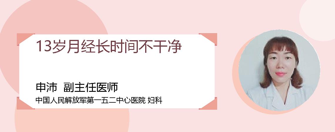 13岁月经长时间不干净