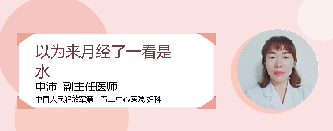 以为来月经了一看是水
