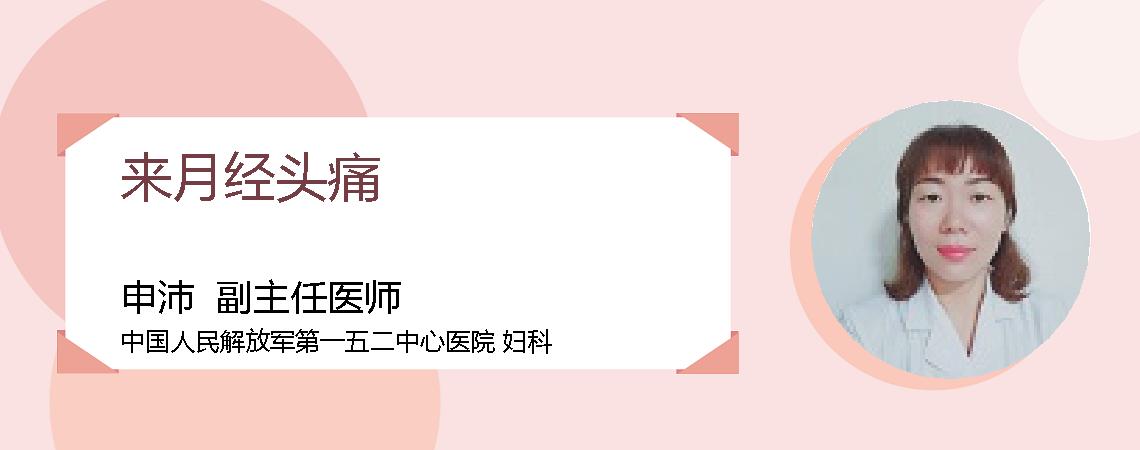 来月经头痛
