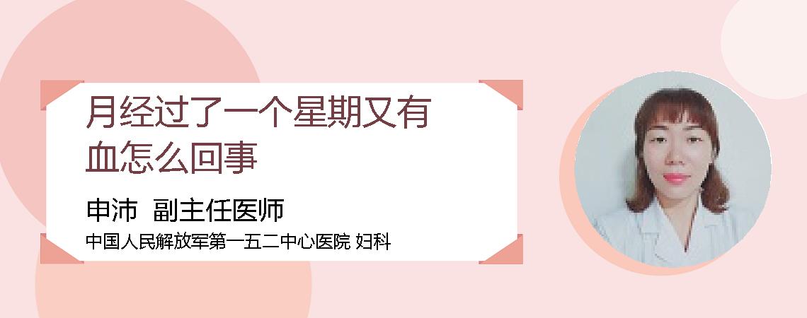 月经过了一个星期又有血怎么回事