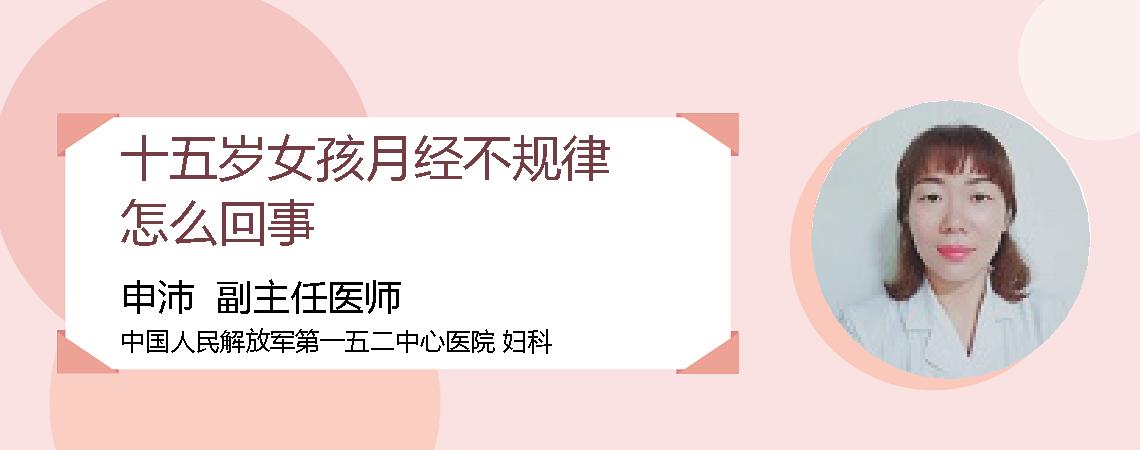 十五岁女孩月经不规律怎么回事