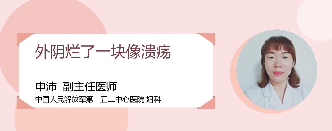 外阴烂了一块像溃疡