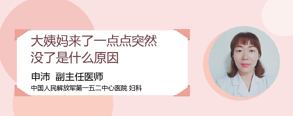 大姨妈来了一点点突然没了是什么原因