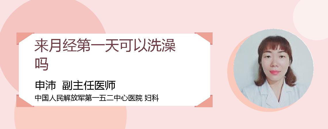 来月经第一天可以洗澡吗
