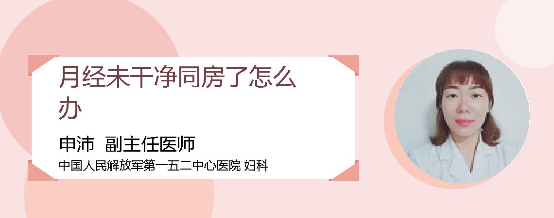 月经未干净同房了怎么办