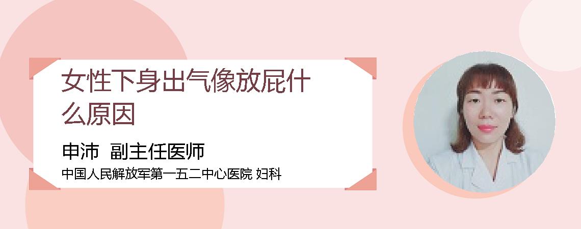 女性下身出气像放屁什么原因