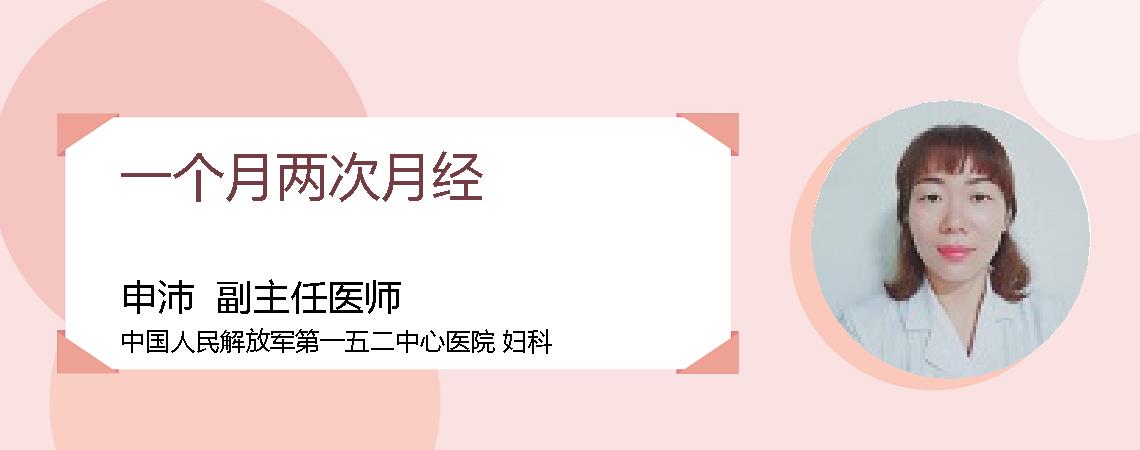 一个月两次月经