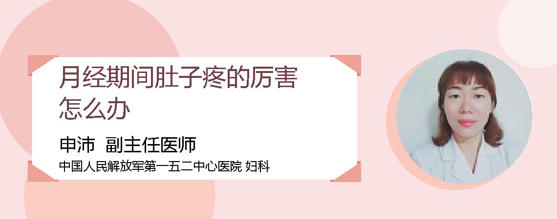 月经期间肚子疼的厉害怎么办