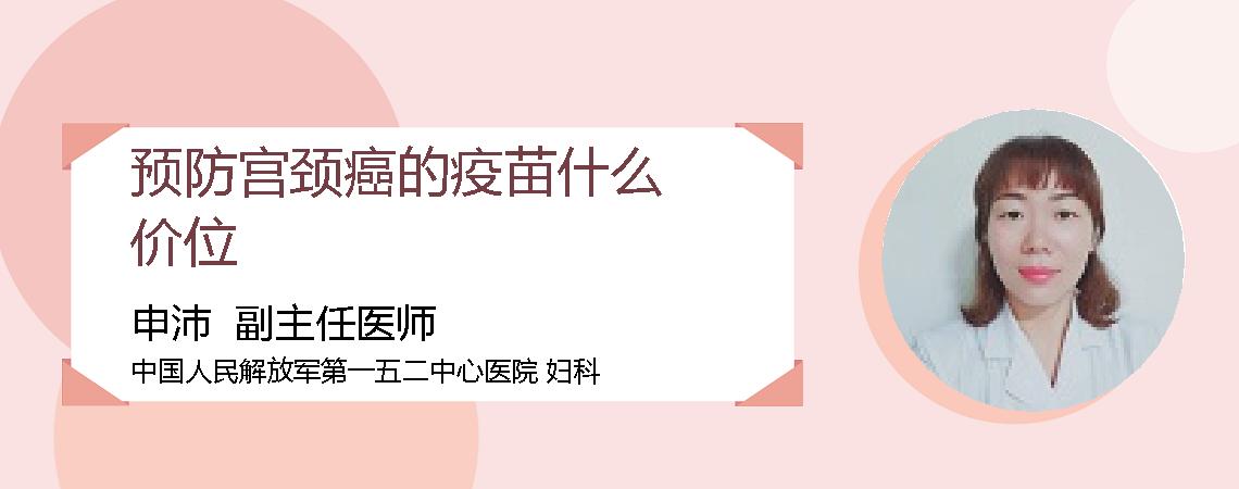 预防宫颈癌的疫苗什么价位