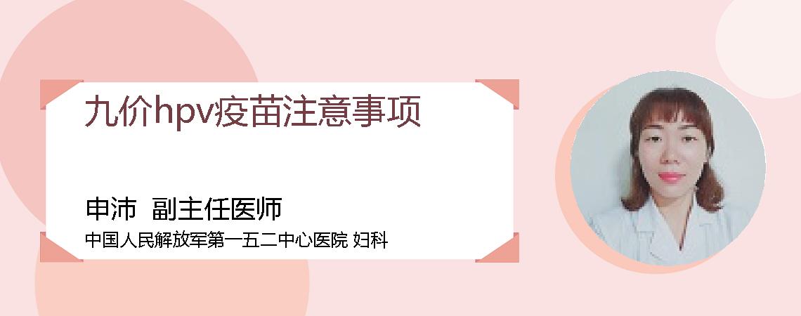 九价hpv疫苗注意事项