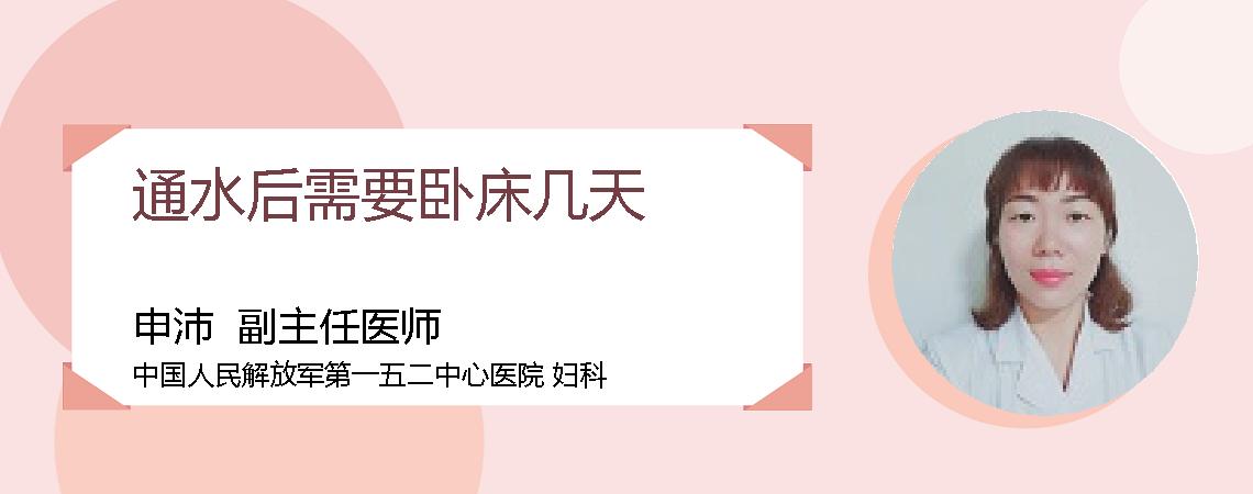 通水后需要卧床几天