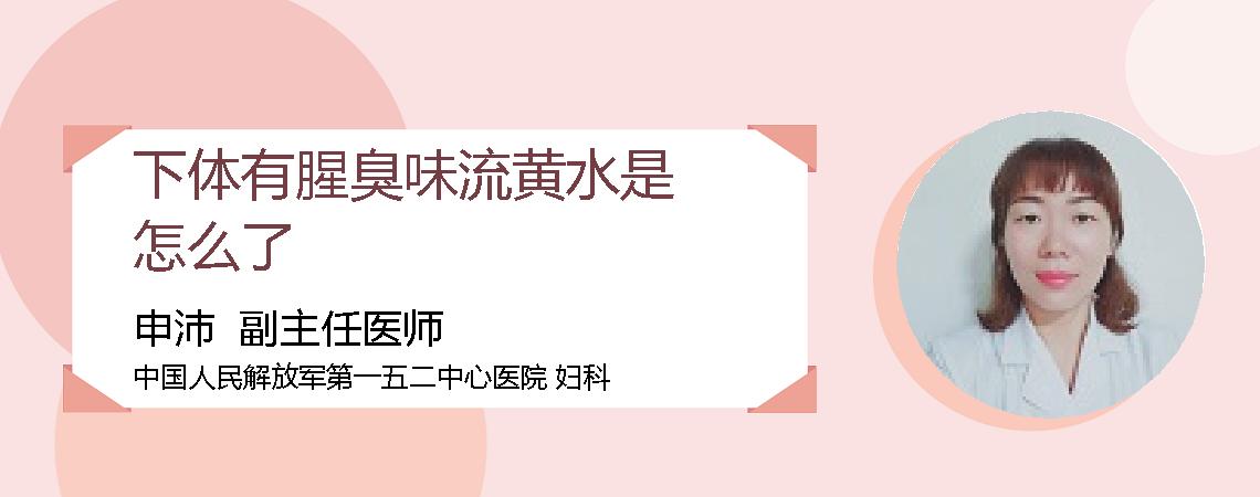 下体有腥臭味流黄水是怎么了