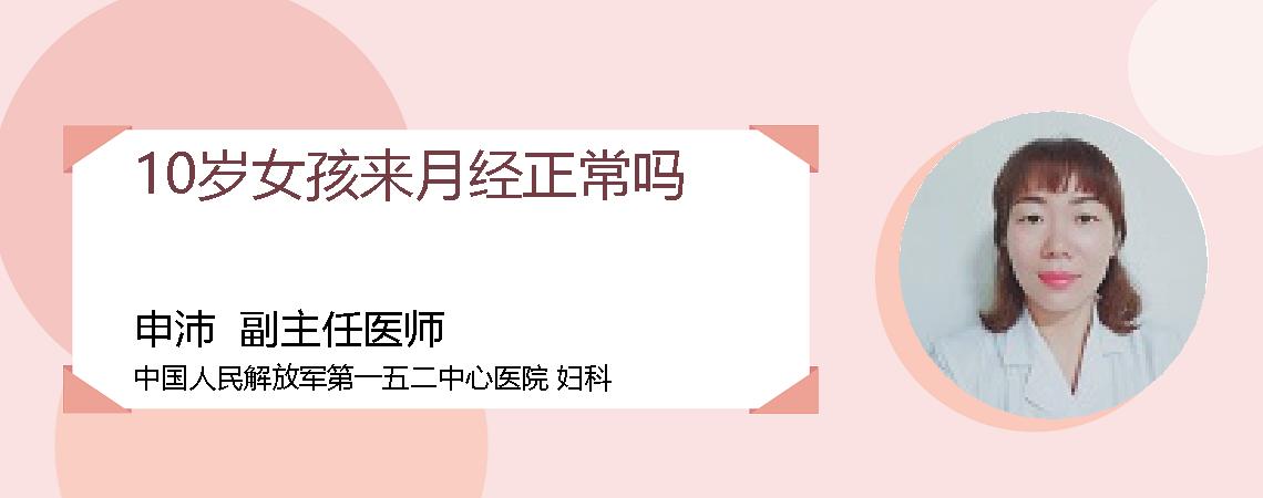 10岁女孩来月经正常吗