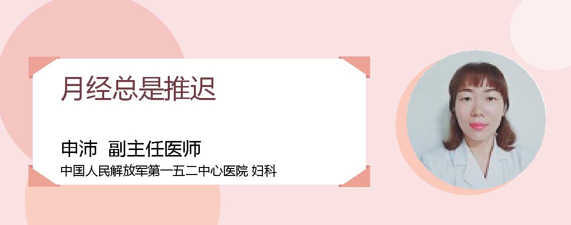 月经总是推迟
