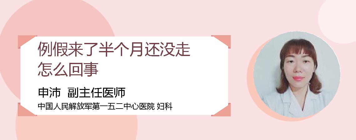 例假来了半个月还没走怎么回事
