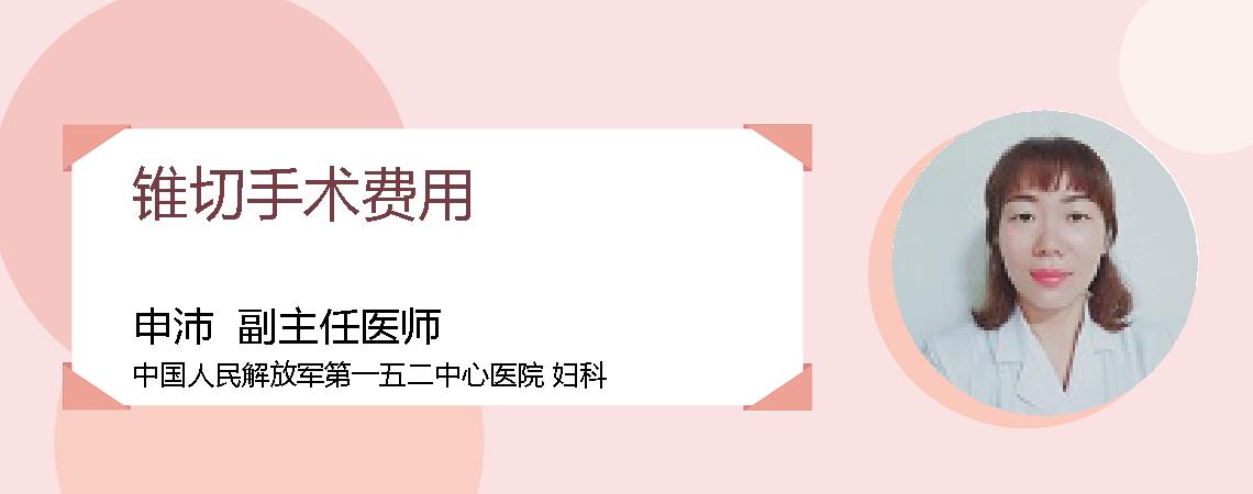 锥切手术费用