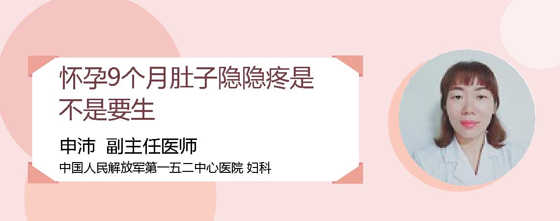 怀孕9个月肚子隐隐疼是不是要生