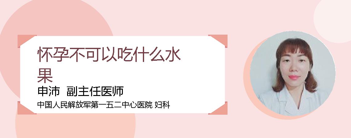 怀孕不可以吃什么水果