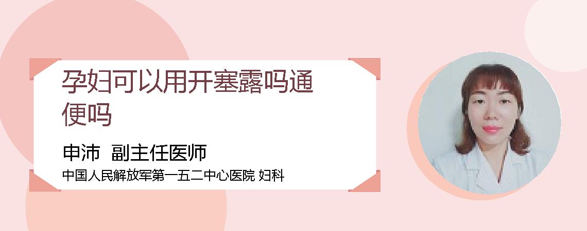 孕妇可以用开塞露吗通便吗