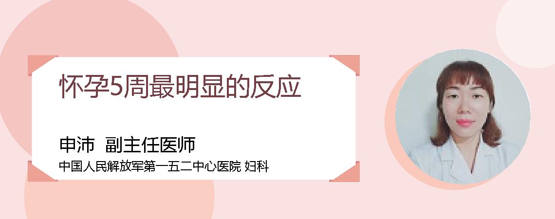 怀孕5周最明显的反应