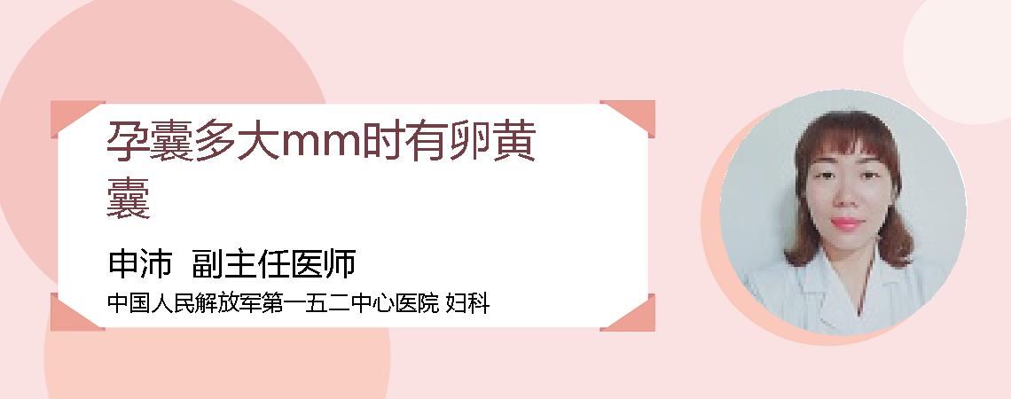 孕囊多大mm时有卵黄囊