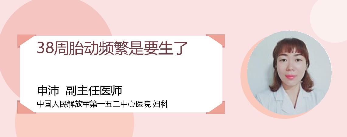 38周胎动频繁是要生了