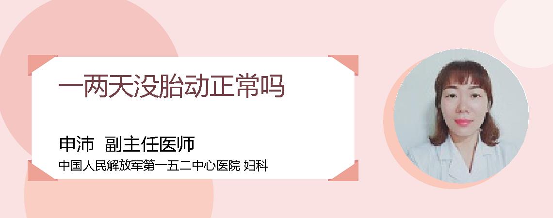 一两天没胎动正常吗