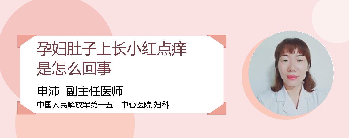 孕妇肚子上长小红点痒是怎么回事