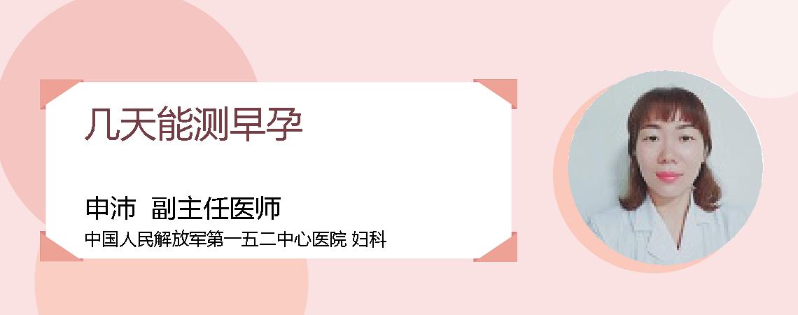 几天能测早孕