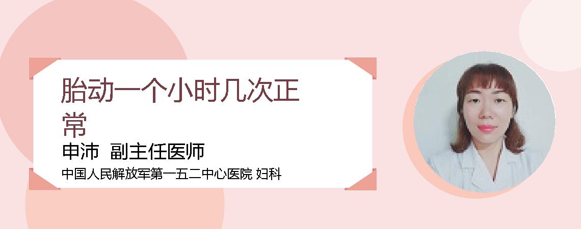 胎动一个小时几次正常